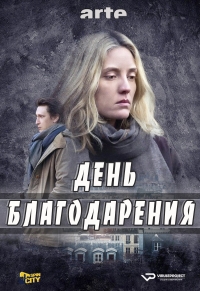 Постер «День благодарения»