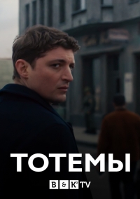 Постер «Тотемы»
