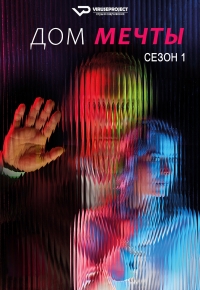 Постер «Незваные гости»