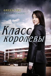 Постер «Класс королевы»