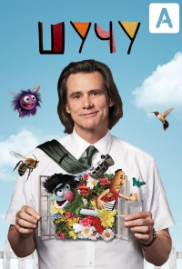 Постер «Шутка»