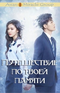 Постер «Путешествие по твоей памяти»