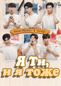 Постер «Я Ти, и я тоже»