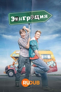 Постер «Эмиграция»