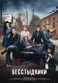 Постер «Бесстыдники (Россия)»