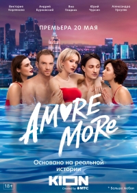 Постер «AMORE MORE»
