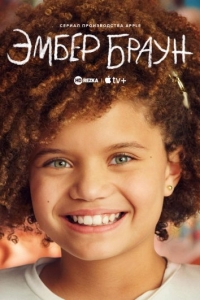 Постер «Эмбер Браун»