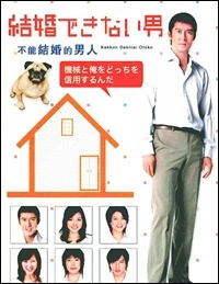 Постер «Мужчина, который все еще не может жениться»