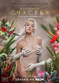 Постер «Клиника счастья»