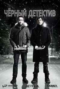 Постер «Черный детектив»