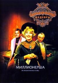 Постер «Миллионерша (1974)»