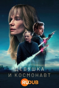 Постер «Девушка и космонавт»