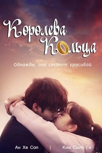 Постер «Королева кольца»