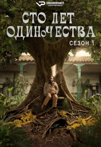 Постер «Сто лет одиночества»