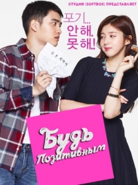 Постер «Будь Позитивным»