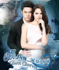 Постер «Волны жизни»