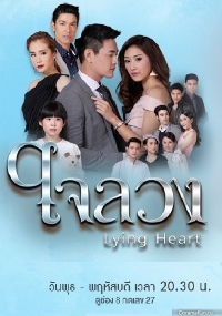 Постер «Обманутое сердце»