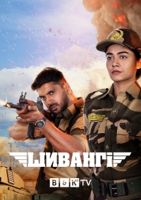 Постер «Шиванги»