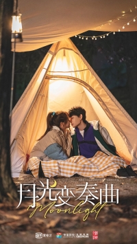 Постер «Лунный свет (Китай)»