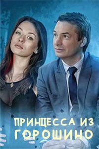 Постер «Принцесса из Горошино»