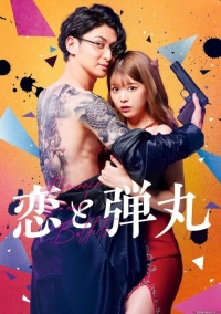 Постер «Любовь и пули»