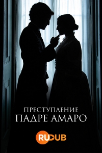 Постер «Преступление Падре Амаро»