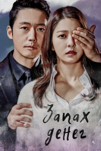 Постер «Запах денег»