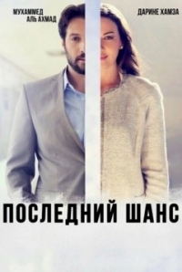 Постер «Последний шанс (Сирия)»
