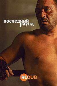 Постер «Последний раунд»