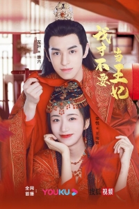 Постер «Не хочу быть принцессой»