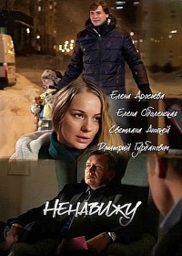 Постер «Ненавижу»