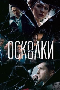 Постер «Осколки (2017)»