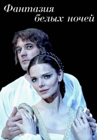 Постер «Фантазия белых ночей»