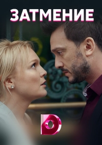 Постер «Затмение (2018)»
