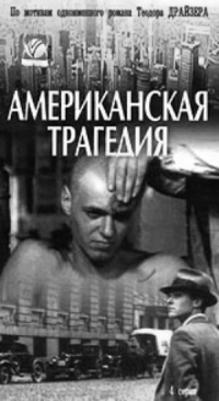 Постер «Американская трагедия»