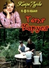 Постер «Тетя Маруся»