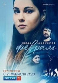 Постер «Когда закончится февраль»