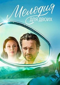 Постер «Мелодия для двоих»