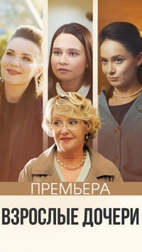 Постер «Взрослые дочери (2024)»