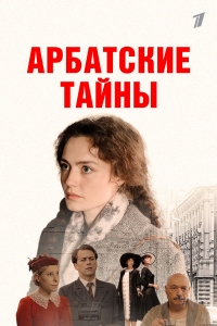 Постер «Арбатские тайны»