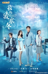 Постер «Мой Посейдон»