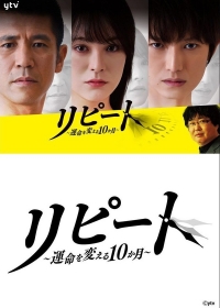 Постер «Повтор: 10 месяцев, которые изменили судьбу»