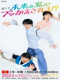 Постер «Я из будущего перевернул мою жизнь!»