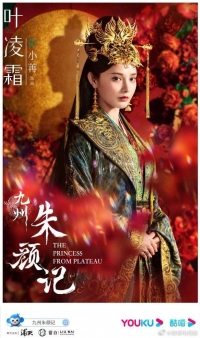 Постер «Девять царств: Принцесса степей»