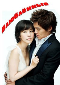 Постер «Влюбленные»