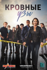 Постер «Кровные узы»