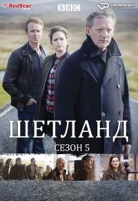 Постер «Шетланд»