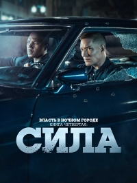 Постер «Власть в ночном городе. Книга четвертая: Сила»