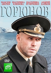 Постер «Горюнов»