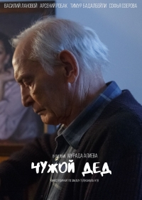 Постер «Чужой дед»